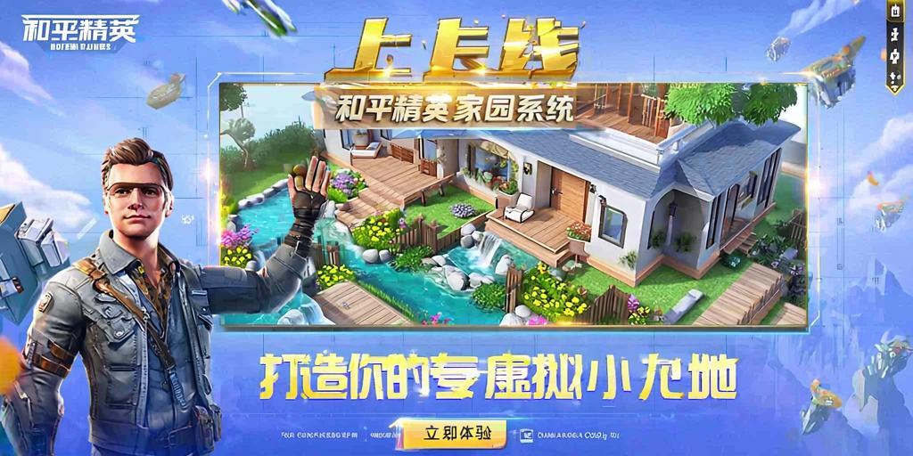 和平精英家园系统上线！打造你的专属虚拟小天地，和平精英家园系统正式上线，打造你的专属虚拟空间